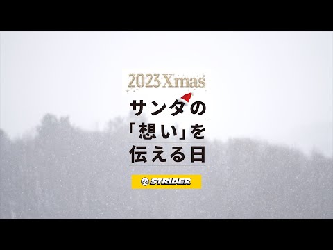ストライダークリスマスキャンペーン2023 サンタの「想い」を伝える日