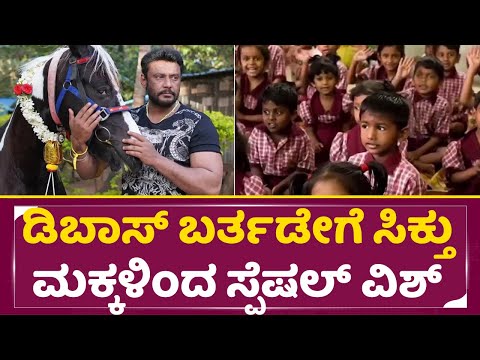 ಡಿ ಬಾಸ್ ಬರ್ತಡೇಗೆ ಸಿಕ್ತು ಮಕ್ಕಳಿಂದ ಸ್ಪೆಷಲ್ ವಿಶ್ | D Boss Birthday | Special Wishes | Darshan | SStv ಡಿ ಬಾಸ್ ಬರ್ತಡೇಗೆ ಸಿಕ್ತು ಮಕ್ಕಳಿಂದ ಸ್ಪೆಷಲ್ ವಿಶ್ | D Boss Birthday | Special Wishes | Darshan | SStv