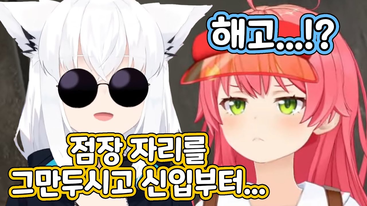 하극상 일으키는 알바생 리더 후부키 [홀로라이브/사쿠라 미코/시라카미 후부키/오오조라 스바루/토코야미 토와]