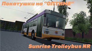 Покатушки на Sunrise Trolleybus