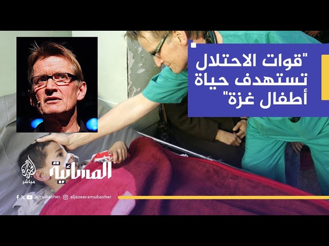 أطفال غزة بين القصف والموت.. شهادة طبيب نرويجي
