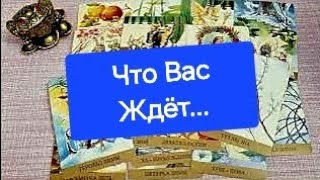 СТУЧИТ. ГРЕМИТ НА ПОРОГЕ СТОИТ❓️💯✨️#таро