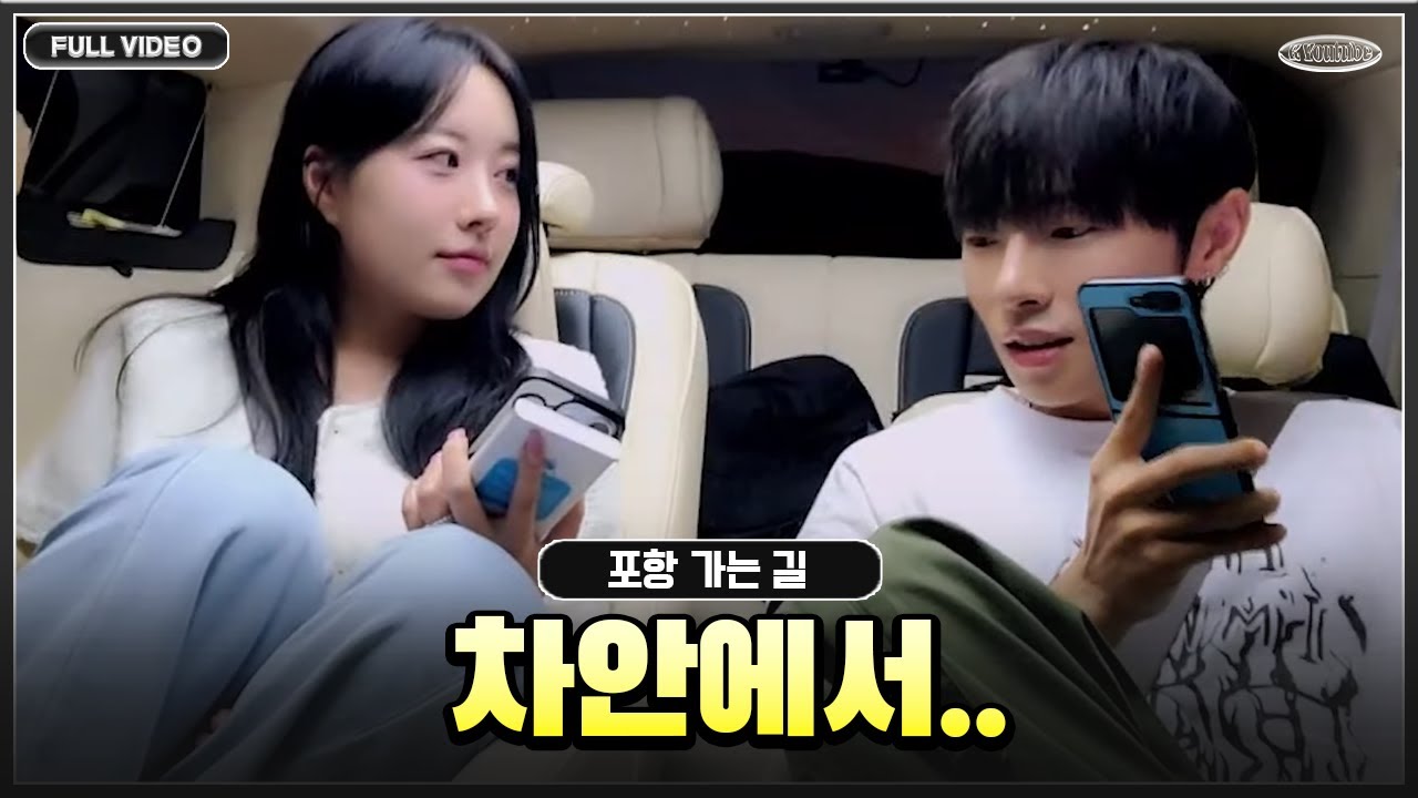 포항 가는길 미오탱과 차 안에서..💕 ●23.09.08 - 2