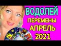 ВОДОЛЕЙ !МОЩНЫЙ АПРЕЛЬ 2021/ВОДОЛЕЙ ТАРО на АПРЕЛЬ 2021/Астролог OLGA STELLA