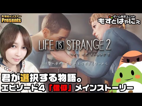 🐤Life is Strange 2 #04🐸チャプター４！君が選択する物語「ライフイズストレンジ2」ド初見実況【もずとはゃにぇ】