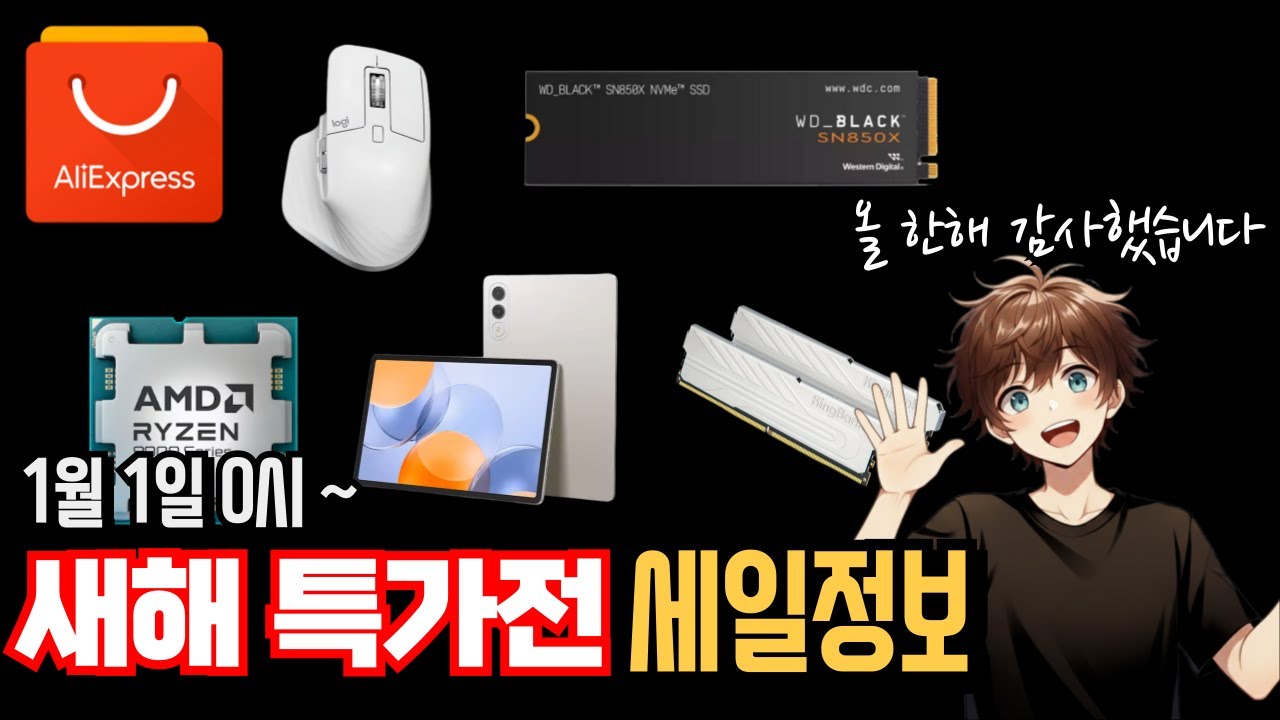2026년 새해특가전 알리익스프레스 할인정보 (1월1일~)