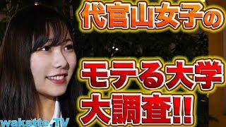 代官山女子に聞くモテる大学大調査!【wakatte.TV】#136