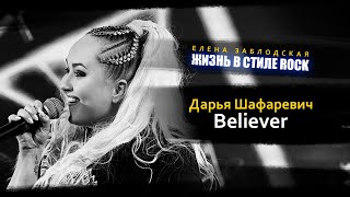 Дарья Шафаревич - Believer