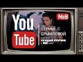 Ермилова в прямом эфире 20.03.2018