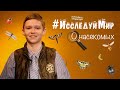 Познавательная передача для детей #ИсследуйМир