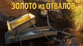 картинка: ЗОЛОТО ИЗ ОТВАЛОВ ХВОСТЫ