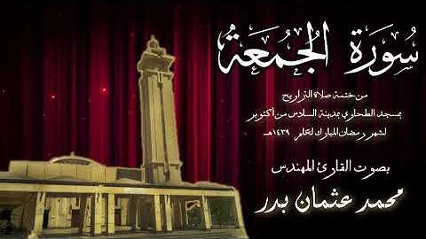 062 - سورة الجمعة ( ختمة تراويح مسجد الطحاوي ) بصوت القارئ محمد عثمان بدر
