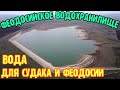 Крым с водой.ФЕОДОСИЙСКОЕ ВОДОХРАНИЛИЩЕ.Вода в ФЕОДОСИЮ и СУДАК.Феодосийский ГИДРОУЗЕЛ.Что с водой?