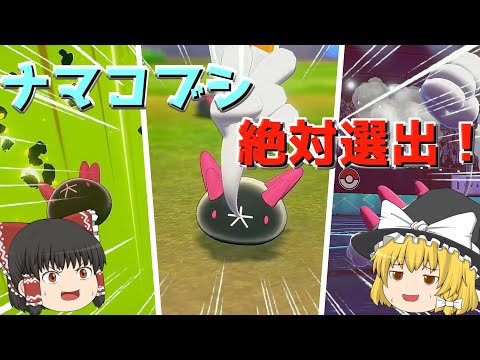 ソードシールド ナマコブシの種族値 わざ 特性など能力と入手方法 ポケモン剣盾 攻略大百科 ソードシールド ナマコブシの種族値 わざ 特性など能力と入手方法 ポケモン剣盾 攻略大百科