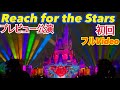 【新ショー】スニーク初回Reach for the Stars /リーチフォーザスターズ/東京ディズニーランド