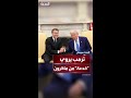 عميل ذكي ترمب يكشف كيف خدعه ماكرون في غياب المترجم الفوري عميل ذكي ترمب يكشف كيف خدعه ماكرون في غياب المترجم الفوري
