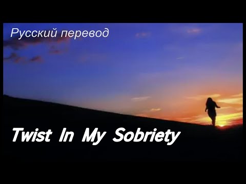 Tanita Tikaram - Twist in My Sobriety / "Сбой в моём  благоразумии..." РУССКИЙ перевод