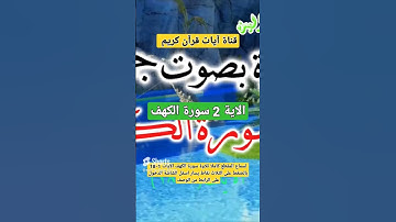 بداية سورة الكهف surat alkahf الآية2 سورة الكهف من مقطع جميل لاوائل سورة الكهف