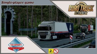 ETS 2 | &quot;Телепорт&quot; | Рейс Златоуст - Екатеринбург| На DAF XF 105 by vad&amp;k.