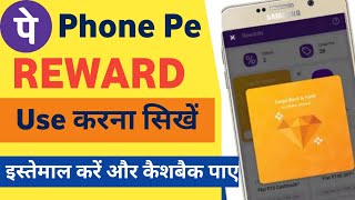 Phonepe Reward Kaise Use Kare | How To Use Phonepe Scratch Card | How To Use Phonepe Reward
