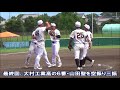 第53回全国高等学校男子ソフトボール選手権大会 決勝ダイジェスト
