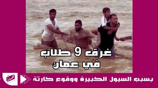 شاهد بسبب السيول || غرق 9 طلاب في سلطنة عمان