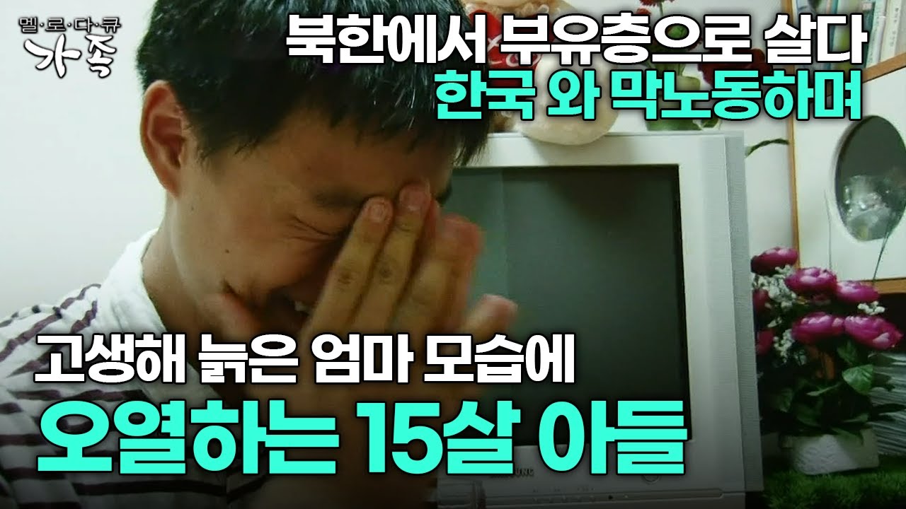 [다큐 ‘가족’ 81회 2부] 북한에서 부유층으로 살다 한국 와 막노동하며 고생해 늙은 엄마 모습에 오열하는 15살 아들