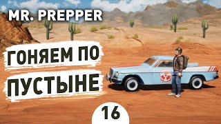 ГОНЯЕМ ПО ПУСТЫНЕ! - #16 MR. PREPPER ПРОХОЖДЕНИЕ