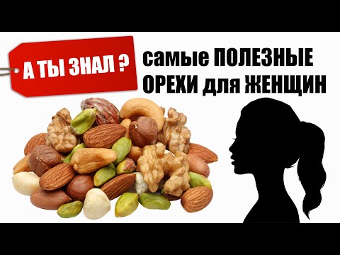 Самые полезные ОРЕХИ для Женщин АТЫ ЗНАЛ