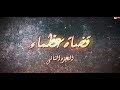 قضاة عظماء 2 الحلقة السادسة عشر