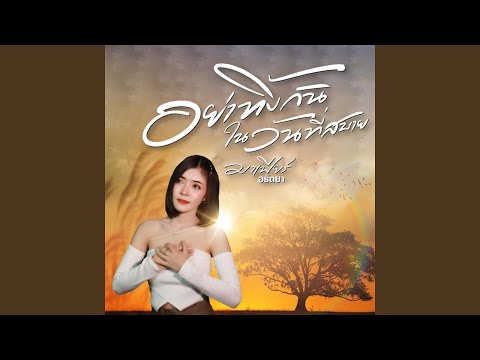 อย่าทิ้งกันในวันที่สบาย