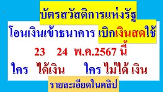 เบิกเงินสด ใช้ได้ 23, 24 พ.ค.67นี้ บัตรสวัสดิการแห่งรัฐ  ใครได้เงิน  ใครไม่ได้เงิน  รายละเอียดในคลิป