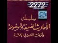 2272 ضعيف مااحدث قوم بدعة إلا رفع مثلها سنة مختارات من الضعيفة الالباني رحمه الله معدلة مزيدة 2272 ضعيف مااحدث قوم بدعة إلا رفع مثلها سنة مختارات من الضعيفة الالباني رحمه الله معدلة مزيدة