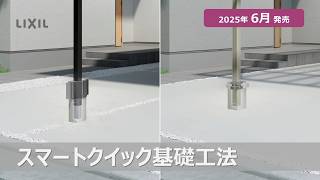 【LIXIL】2025年エクステリア新商品｜スマートクイック基礎工法