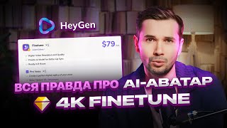 Finetune 4K AI-Avatar в HeyGen 5.0. | Что с ним не так и почему я отписался.