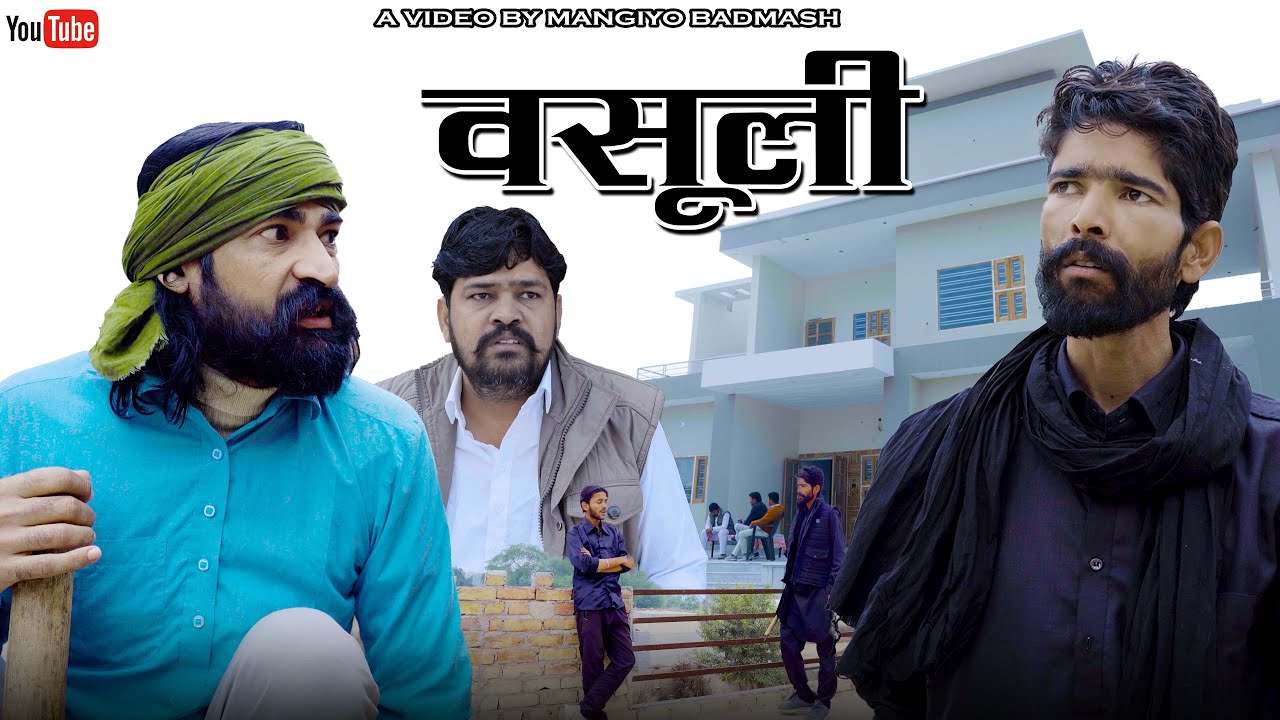 वसूली || VASOOLI || मांगियो बदमाश || MANGIYO BADMASH || राजस्थानी कॉमेडी || RAJSTHANI COMEDY ||