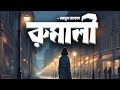 Rumali  part 12  humayun ahmed  audio book bangla by faheem  bangla audiobook  full book