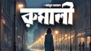 Rumali | Part 1/2 | Humayun Ahmed | Audio Book Bangla By Faheem | Bangla Audiobook | Full Book