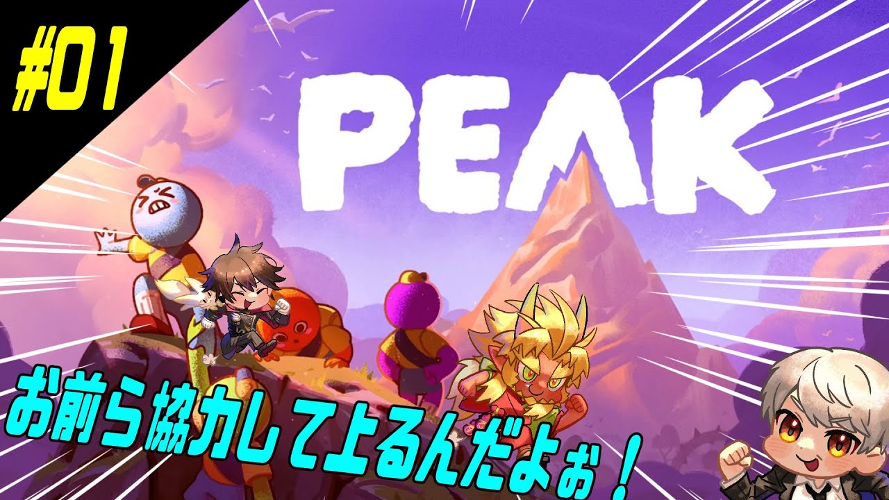 [PEAK]お手てを繋いで～山登りぃ！！！[Vtuber]