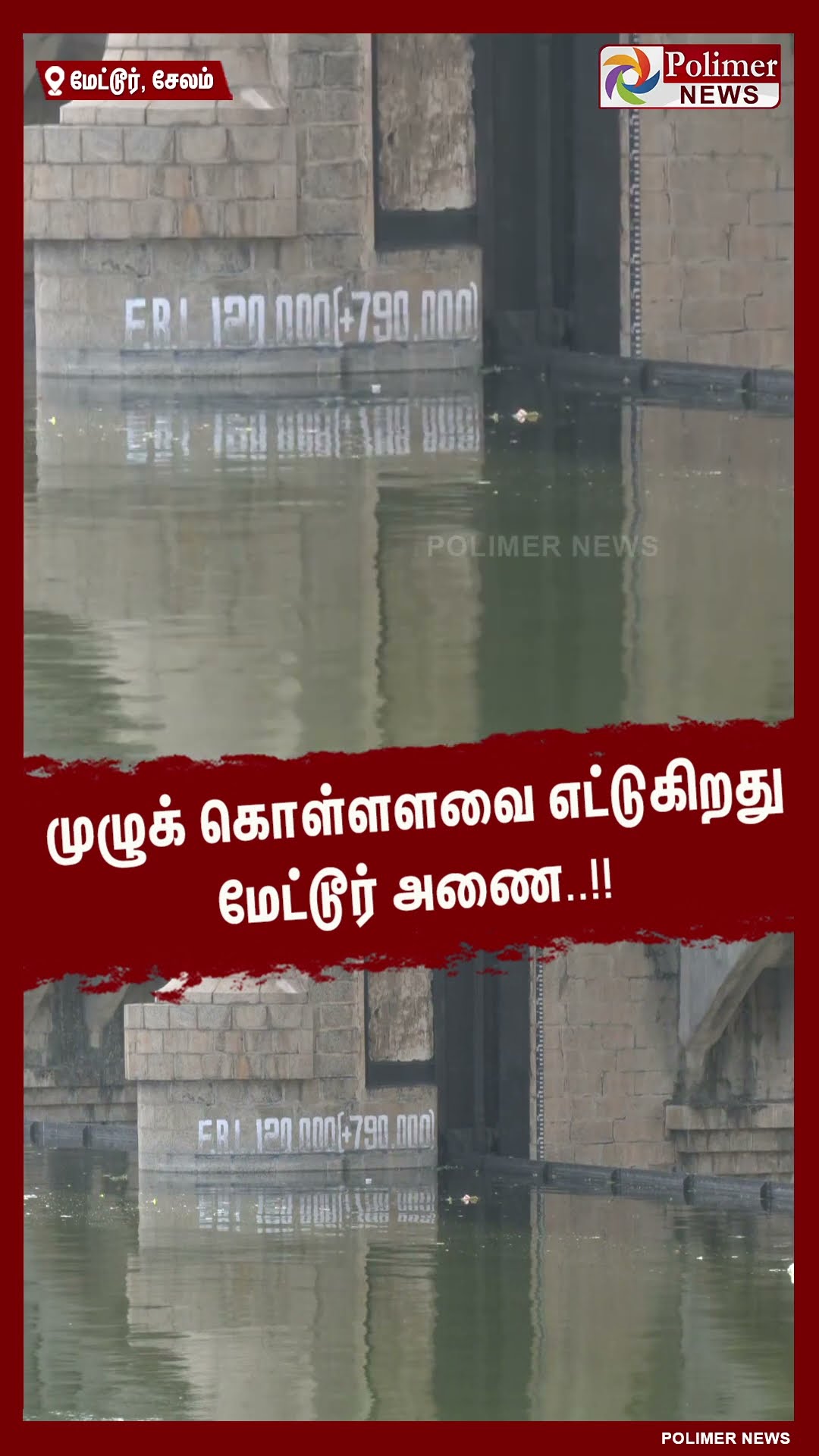 முழுக் கொள்ளளவை எட்டுகிறது மேட்டூர் அணை..!! #shorts | #metturdam
