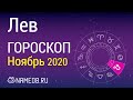 Знак Зодиака Лев - Гороскоп на Ноябрь 2020