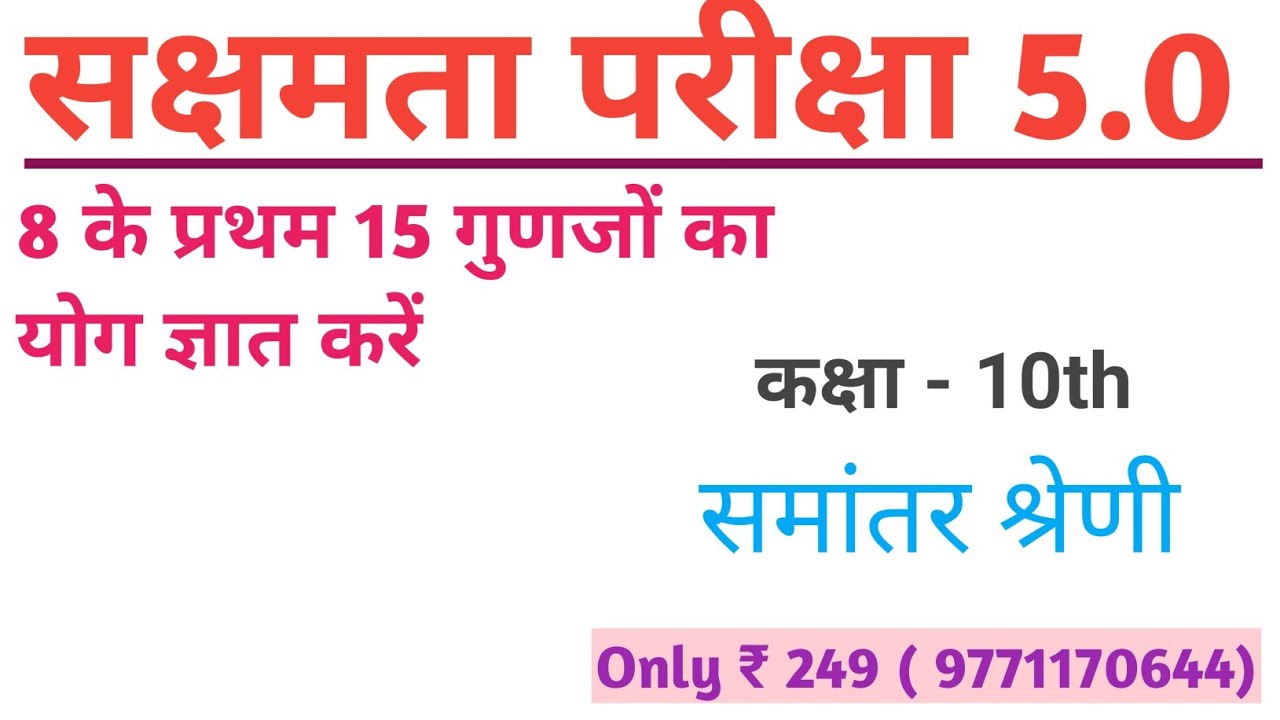 सक्षमता परीक्षा 5 गणित कक्षा 9th,10th। सक्षमता 4 का योगदान। सक्षमता 5 कब होगा @StudyWithRahul247 
