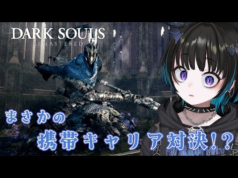 【DARK SOULS REMASTERED #17】auアルトリウス VS (ドコモ)茸による禁断のキャリア対決！？ソフトバンクはいったいどこへ？【奇ノ駒たんご/#vtuber】
