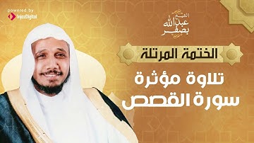 تلاوة مذهلة القران الكريم الشيخ عبد الله بصفر - سورة القصص