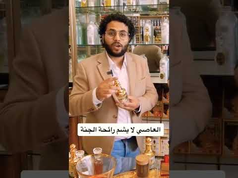 عمر وائل عطور مسك عنبر الجنة