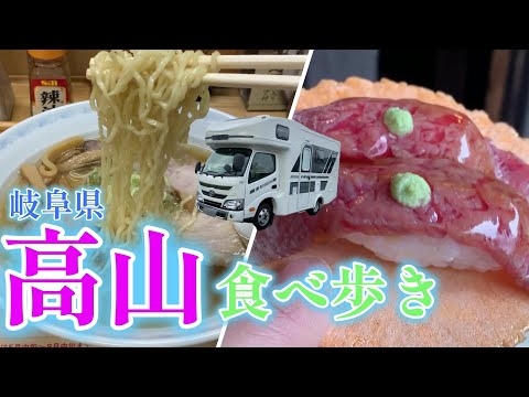 【キャンピングカーでいく】岐阜県、高山！　高山ラーメン、飛騨牛コロッケ、飛騨牛すし、デザートまで(笑)　オッサン食べまくり♪