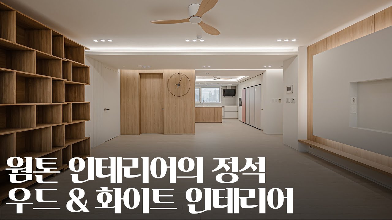 따뜻한 웜톤 인테리어는 역시 '우드 & 화이트'|서울 양천구 중앙하이츠 49평 - YouTube