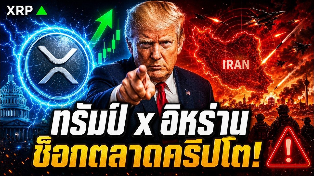 ⁣🚨 ทรัมป์-อิหร่าน ช็อกตลาด! Bitcoin XRP Crypto ดีลสงบศึกเขย่าทั้งกระดาน ⚠️