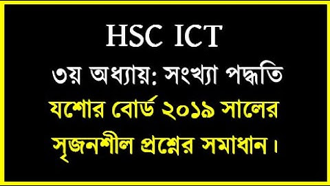 HSC ICT Chapter 3 || যশোর বোর্ড ২০১৯ সালের সৃজনশীল প্রশ্নের উত্তর | Jessore board 2019 ict Solution