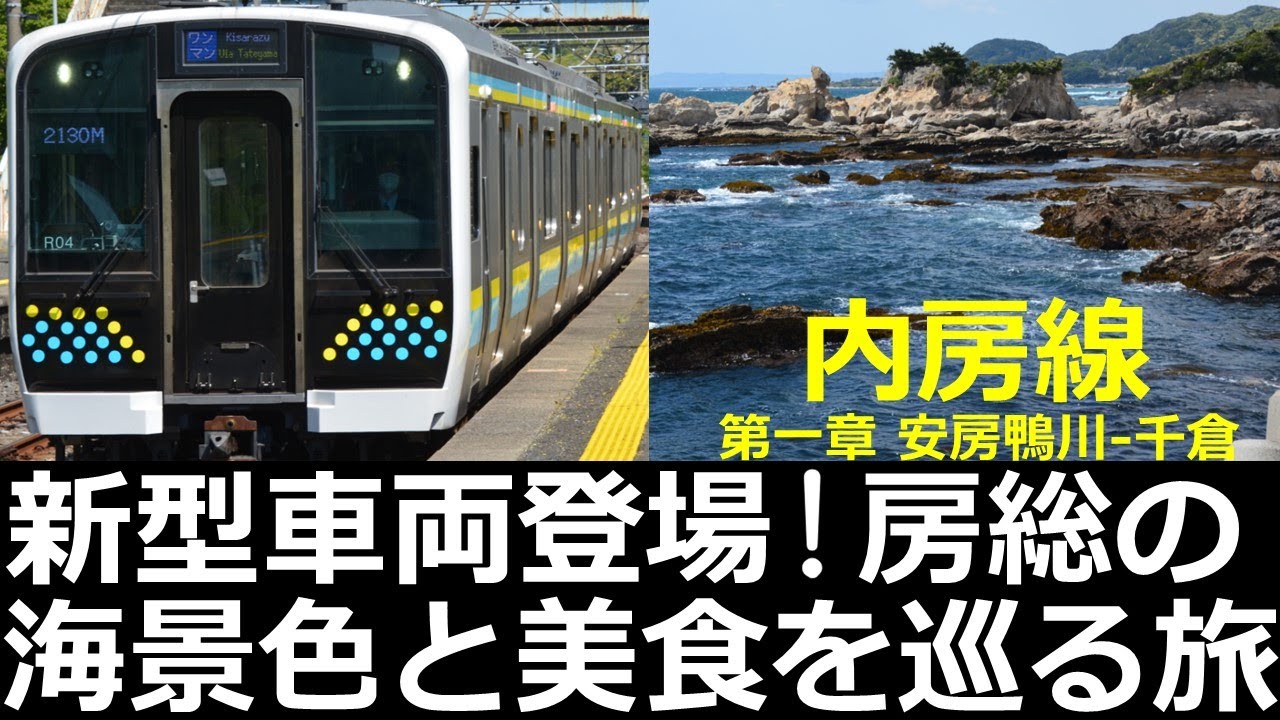 内房線1】新型車両登場！房総の海景色と美食を巡る鉄旅 (安房鴨川